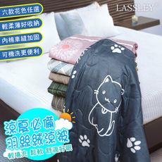 【LASSLEY】羽絲絨涼被-五花色任選(150x180cm)