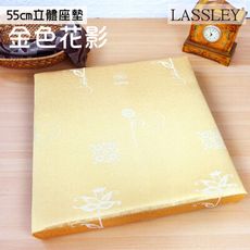 【LASSLEY】立體座墊-金色花影55cm高6cm厚墊(台灣製造)