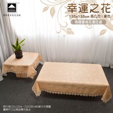 【LASSLEY】幸運之花-方形桌巾135X135cm(台灣製造)