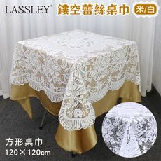 【LASSLEY】鏤空蕾絲桌巾120X120xm (花邊蕾絲裝飾巾)