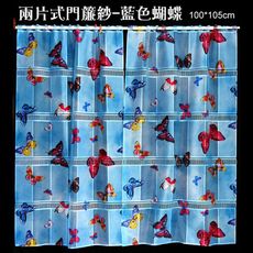 【LASSLEY】門簾紗-藍色蝴蝶 100*105(ALBANI 德國進口 台灣製造)