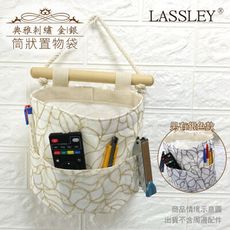 LASSLEY 典雅刺繡-壁掛筒狀置物袋(台灣製造 德國進口布  ALBAN)