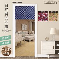 【LASSLEY】日式雙開門簾短簾90X60cm(穿桿 中開 台灣製造)