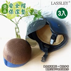 LASSLEY (3入)亞藤安全帽保潔墊 隔熱墊 內襯墊