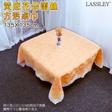 【LASSLEY】黃底花朵蕾絲方形桌巾｜茶几巾-135X135cm(台灣製造)