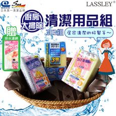 ~LASSLEY~廚房大掃除-日本WAKO清潔用品組303(贈多功能排水網袋)