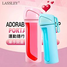 LASSLEY 炫酷運動杯idealist (運動隨身瓶 隨行杯 水杯 單手掀蓋 一手開蓋)