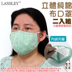 ~LASSLEY~成人立體純棉布口罩二入組-內置鼻樑壓條(內縫不織布 夾層 台灣製)