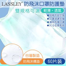 【LASSLEY】防飛沫口罩防護墊濾片-60片裝(台灣製造 雙款可選)