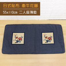 【LASSLEY】日式貼布座墊-雙人沙發墊-55x110cm棉墊