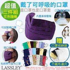 ~LASSLEY~(3入)多功能純棉布口罩/口罩套(花色隨機 台灣製)