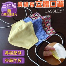 ~LASSLEY~[三入]薄款純棉布立體口罩 (贈濾片 夾層 台灣製)