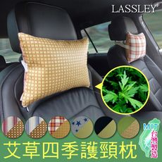 【LASSLEY】艾草四季車用護頸枕/午安枕/腰靠枕(台灣製造)
