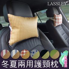 【LASSLEY】冬夏兩用車用護頸枕汽車頭枕午安枕腰靠枕 (台灣製造)
