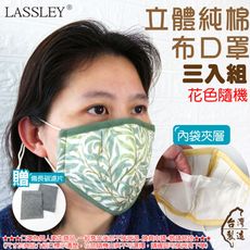 ~LASSLEY~成人立體純棉布口罩-三入組 (贈濾片 內縫不織布 夾層 花色隨機 台灣製)