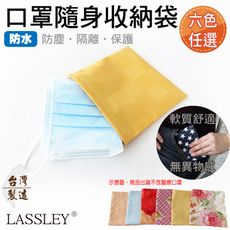 【LASSLEY】口罩隨身收納袋-防水布(防塵 保護 隔離 台灣製造)