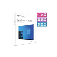 【MS代理商】Windows 10 專業中文版 完整盒裝版 彩盒裝 (軟體拆封後無法退貨)