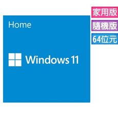 【MS商城】Windows 11 家用中文版 64位元隨機版 (軟體拆封後無法退貨)