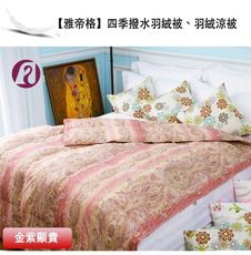 【雅帝格】機能性100％60支純棉四季撥水羽絨被、羽絨涼被 （多種花色）