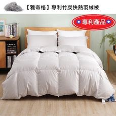 【雅帝格】石墨烯竹炭快熱羽絨被-雙人