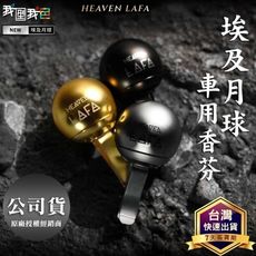 LAFA【月球車用香氛】台灣天堂費洛香｜買就送4種香味包