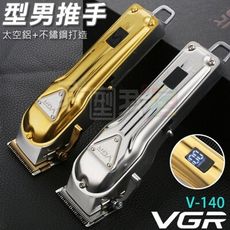 VGR全金屬型男DIY油頭電剪【V-140】專業級大功率20W電推剪造型剃刀 自助理髮剪頭雕刻剪