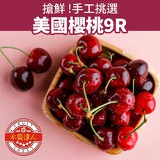 【水果達人】華盛頓櫻桃9R禮盒1kg/箱