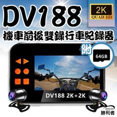 新三代 DV188WIFI升級版 2K+2K  3吋螢幕 前後雙錄 SONY鏡頭 機車行車紀錄器附6