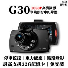 G30 單鏡頭行車記錄器 免安裝 1080P 六顆夜視補光燈 循環錄影 停車監控 重力感應