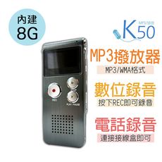 【K50】MP3/支援電話錄音/數位錄音筆8G(多功能集一機)