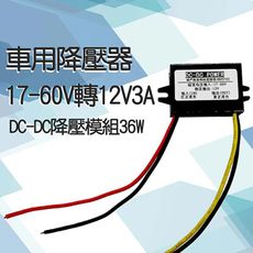 【台灣現貨 】DC-DC降壓模組 變壓器 車用降壓器 17-60V轉12V控制器 輸出功率36W 迷