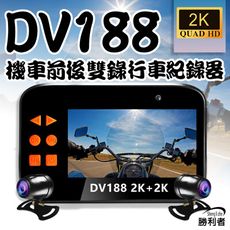 DV188三代升級版  WIFI 2K+2K  3吋螢幕 前後雙錄 SONY鏡頭 機車行車紀錄器