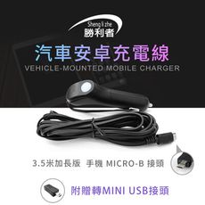 【勝利者】Micro車充線+Mini轉接頭+USB充電孔 多款運動攝影機專用(3.5米)