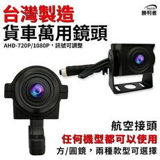 【勝利者】AHD-720P/1080P 萬用鏡頭 大貨車鏡頭 無光全彩鏡頭 貨車鏡頭 四鏡頭行車紀錄