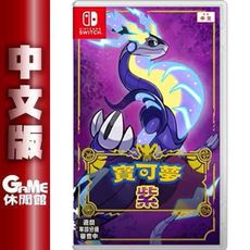 【GAME休閒館】NS Switch《寶可夢 紫》中文版【限量特典】