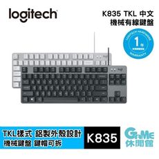 【送隨機動漫轉蛋】Logitech 羅技《K835 TKL 有線鍵盤 青軸款》黑or白