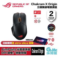 【送原廠滑鼠墊】華碩 ROG Chakram X Origin 三模無線電競滑鼠
