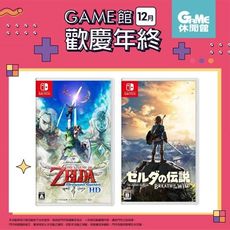 【限時快閃】NS Switch《薩爾達傳說：禦天之劍 HD》+《薩爾達傳說 曠野之息》中文版