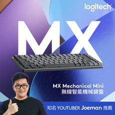 【快閃1組】logitech 羅技《MX Mechanical Mini 無線智能機械鍵盤》