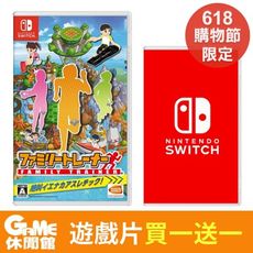 【618限定買1送1】NS Switch《家庭訓練機 Family Trainer》中文版