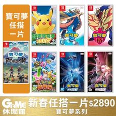 NS Switch《寶可夢傳說 阿爾宙斯》中文版+《寶可夢系列任選》