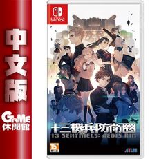 NS Switch《十三機兵防衛圈》中文版【GAME休閒館】