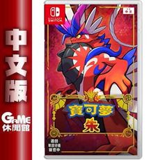 【GAME休閒館】NS Switch《寶可夢 朱》中文版【限量特典】