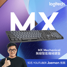【快閃1組】logitech 羅技《MX Mechanical 無線智能 機械鍵盤 全尺寸》