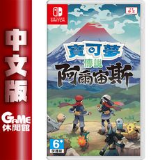 【快閃優惠】NS Switch《寶可夢傳說 阿爾宙斯》中文版 台灣公司貨