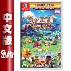 NS Switch《胡鬧廚房 全都好吃 煮過頭：吃到飽》國際中文版