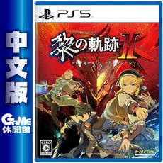 PS5《英雄傳說 黎之軌跡2 II -緋紅原罪-》中文版【現貨】【GAME休閒館】