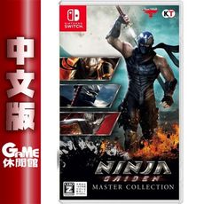 NS Switch《忍者外傳 合輯》【GAME休閒館】