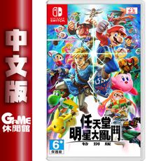 NS Switch《任天堂明星大亂鬥》中文特別版 【GAME休閒館】