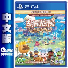 附現金回收卡★ PS4《胡鬧廚房 全都好吃 煮過頭：吃到飽》中文版